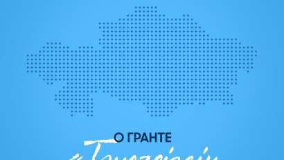 В этом году на республиканском уровне предусмотрено выдача 30 грантов на сумму 3 млн.тенге.