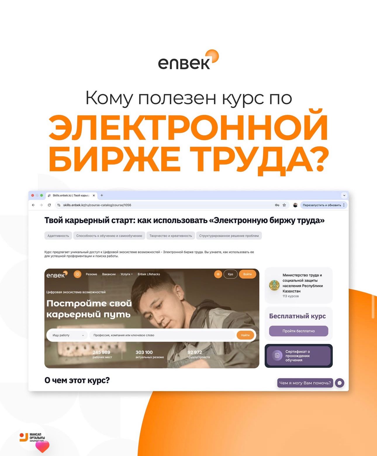 Хочешь достойную работу? Скачай приложение Енбек.  