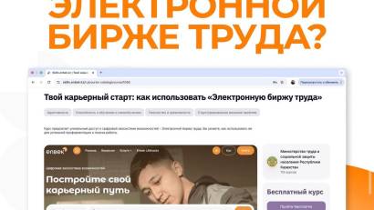 Хочешь достойную работу? Скачай приложение Енбек.  