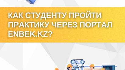  Как студенту пройти практику через портал Enbek.kz?