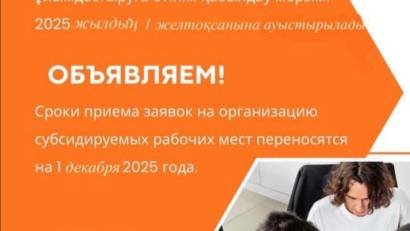 Министерство труда и социальной защиты населения РК сообщает о переносе сроков приема заявок от работодателей на организацию субсидируемых рабочих мест на 2026 год